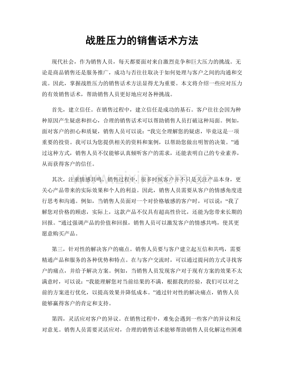 战胜压力的销售话术方法.docx_第1页