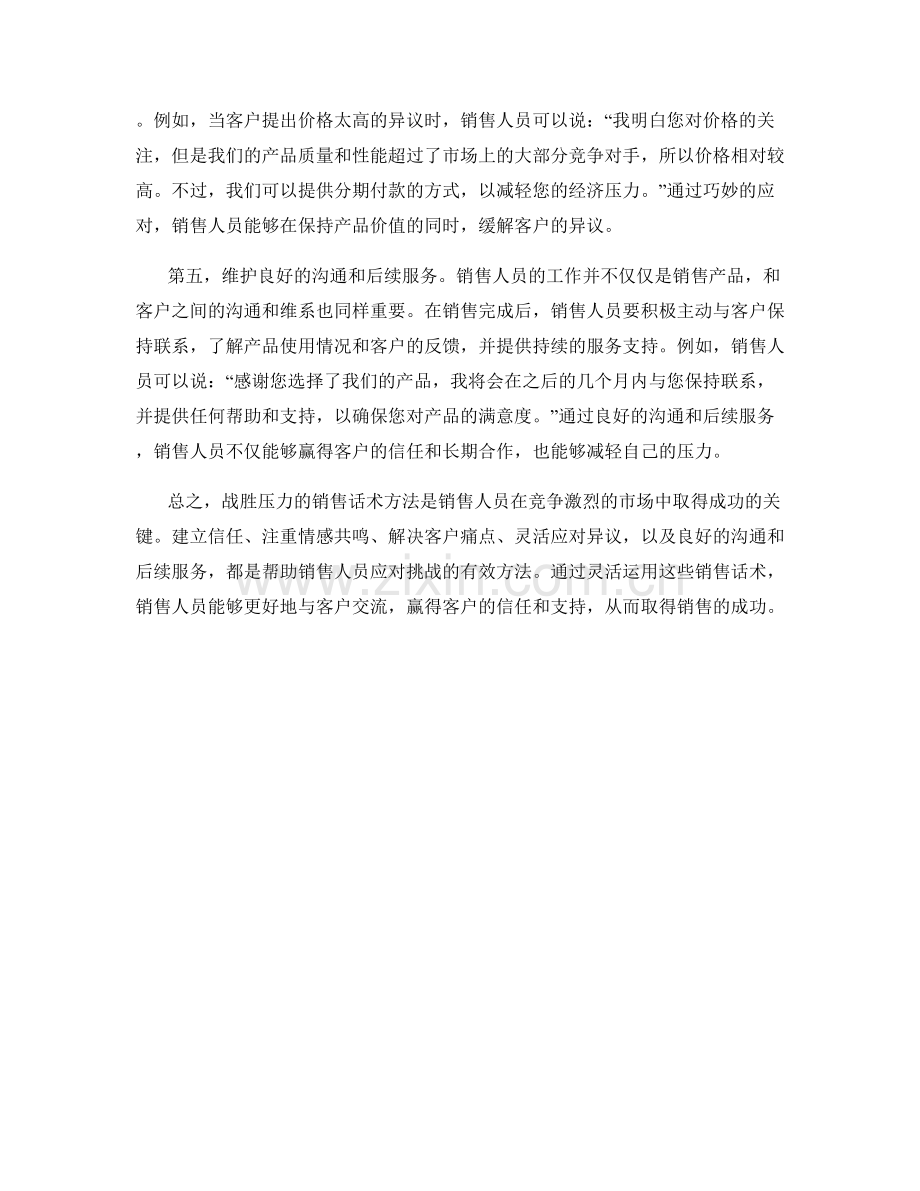 战胜压力的销售话术方法.docx_第2页