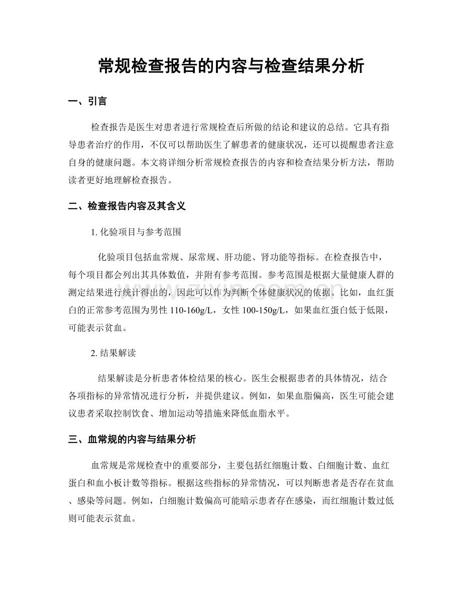 常规检查报告的内容与检查结果分析.docx_第1页