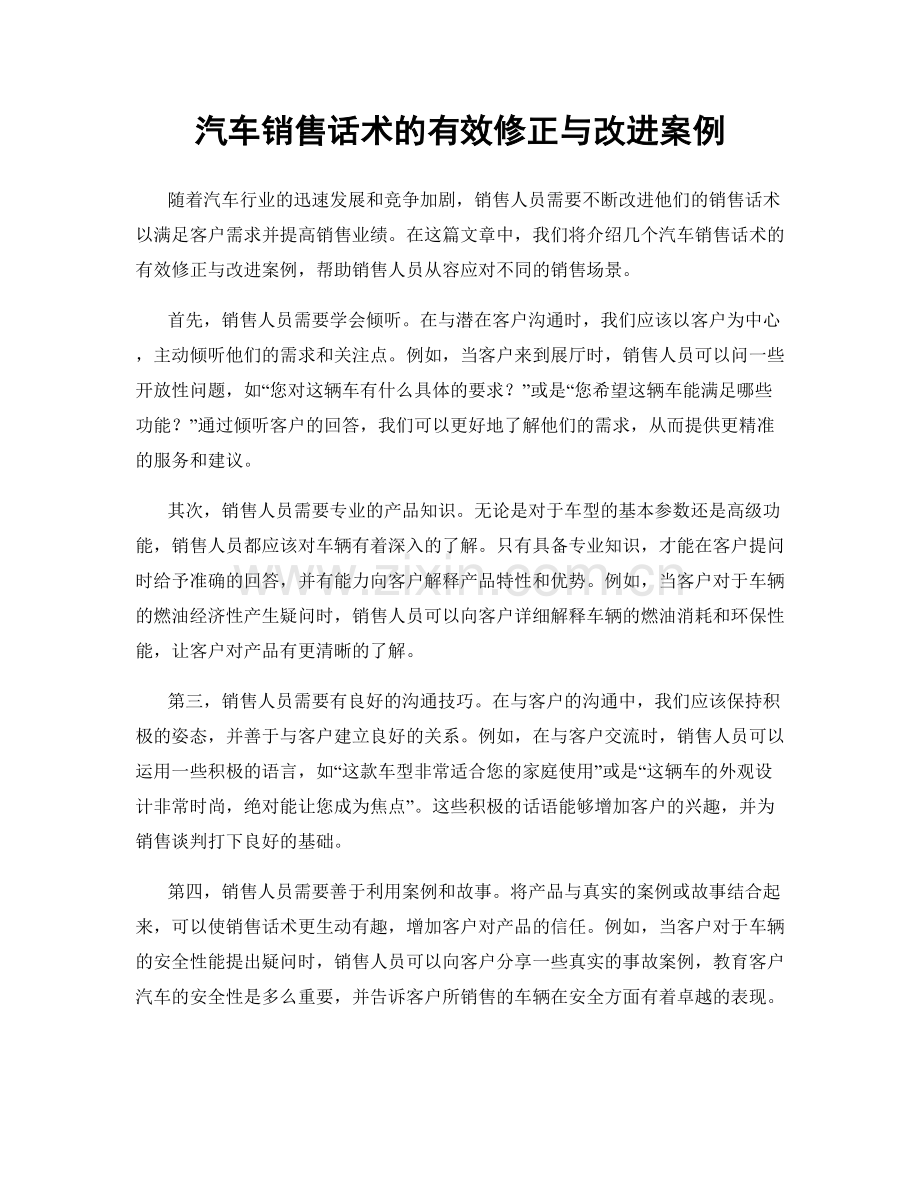 汽车销售话术的有效修正与改进案例.docx_第1页