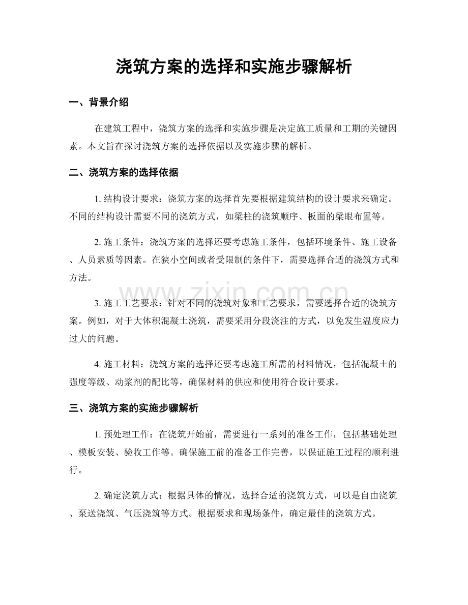 浇筑方案的选择和实施步骤解析.docx_第1页