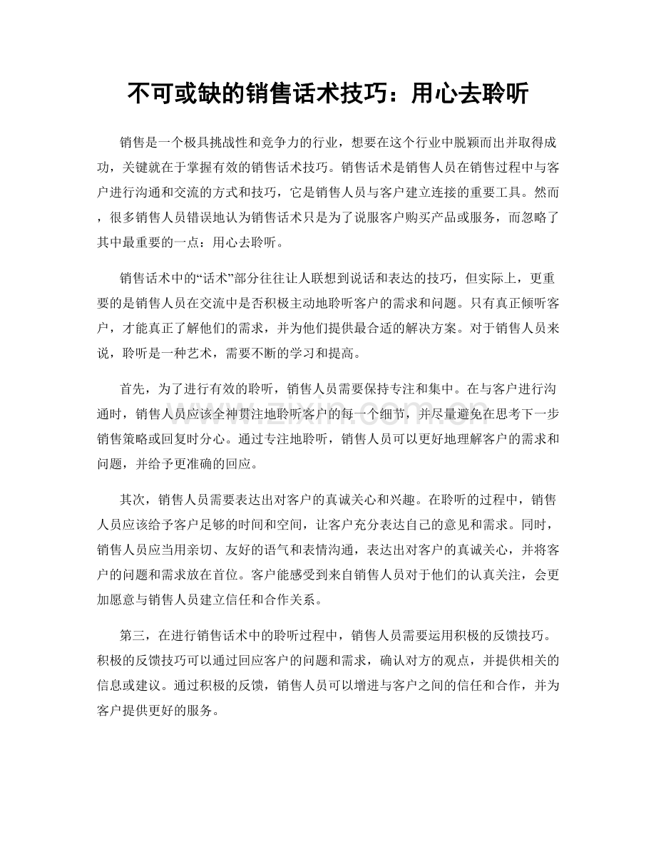 不可或缺的销售话术技巧：用心去聆听.docx_第1页