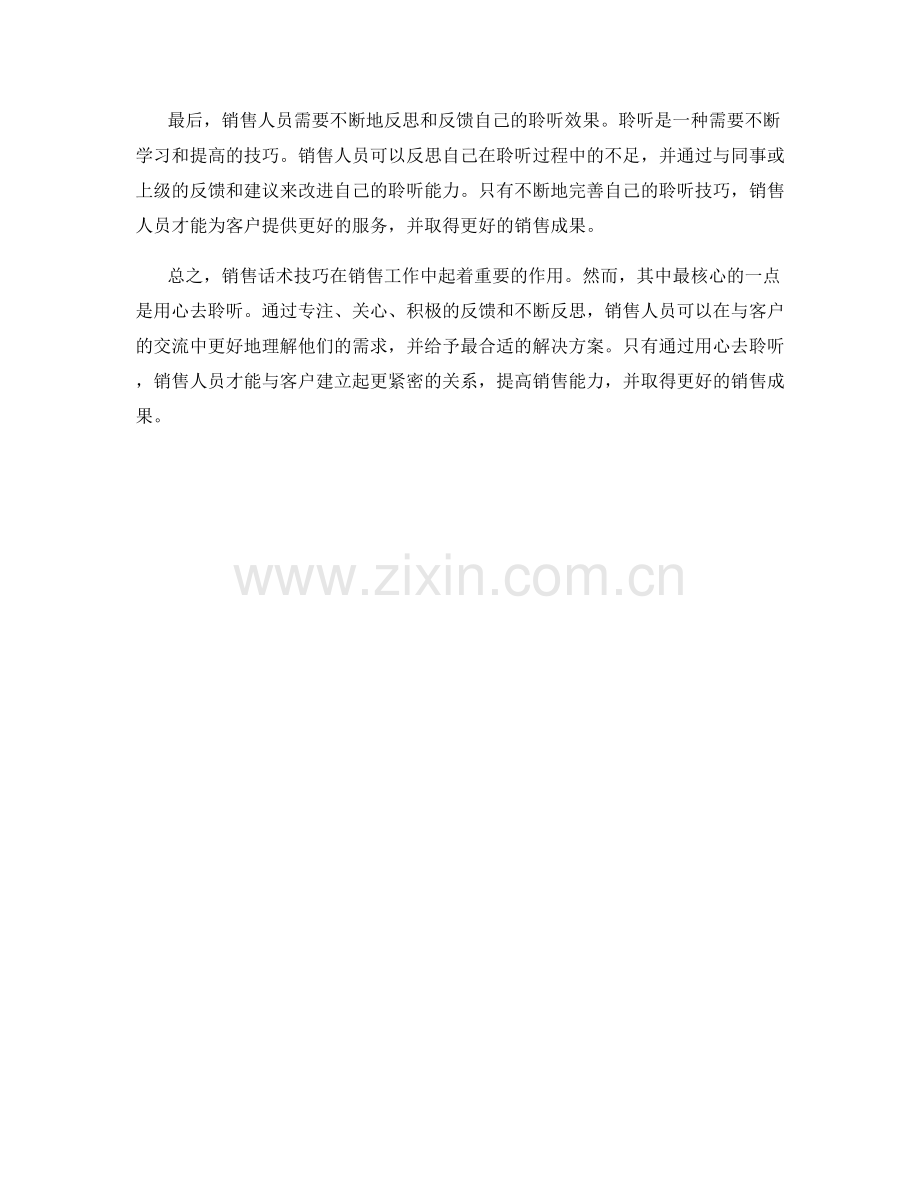 不可或缺的销售话术技巧：用心去聆听.docx_第2页