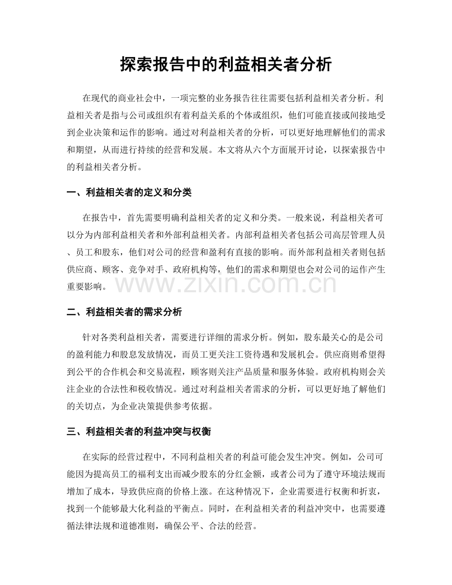 探索报告中的利益相关者分析.docx_第1页