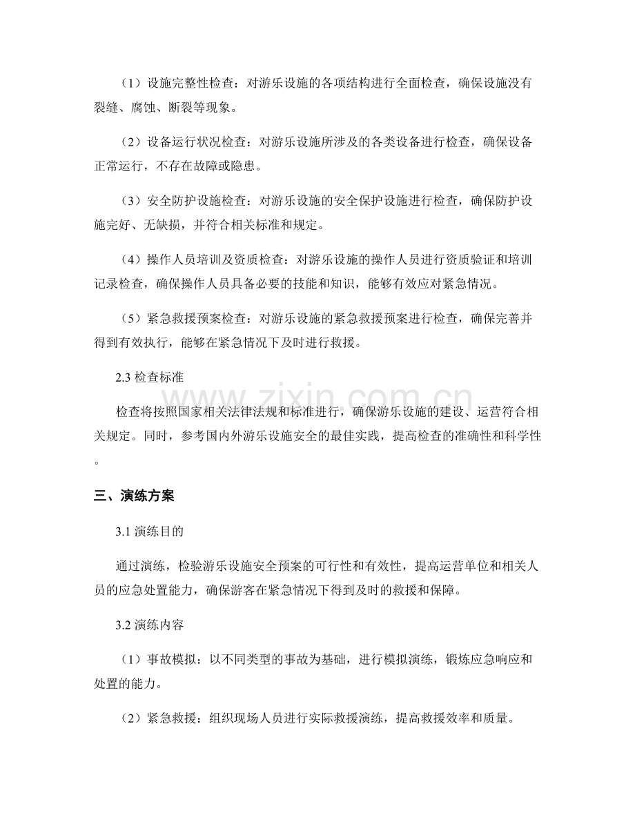 2023年游乐设施安全检查演练方案.docx_第2页