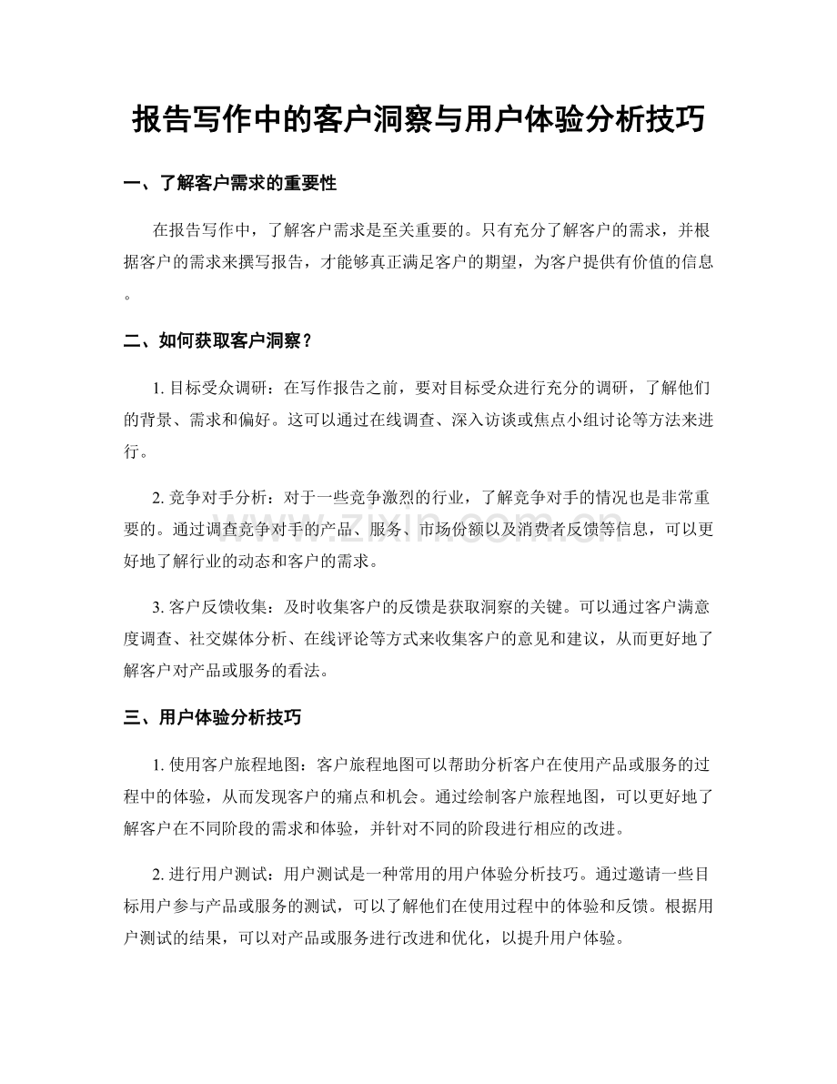 报告写作中的客户洞察与用户体验分析技巧.docx_第1页