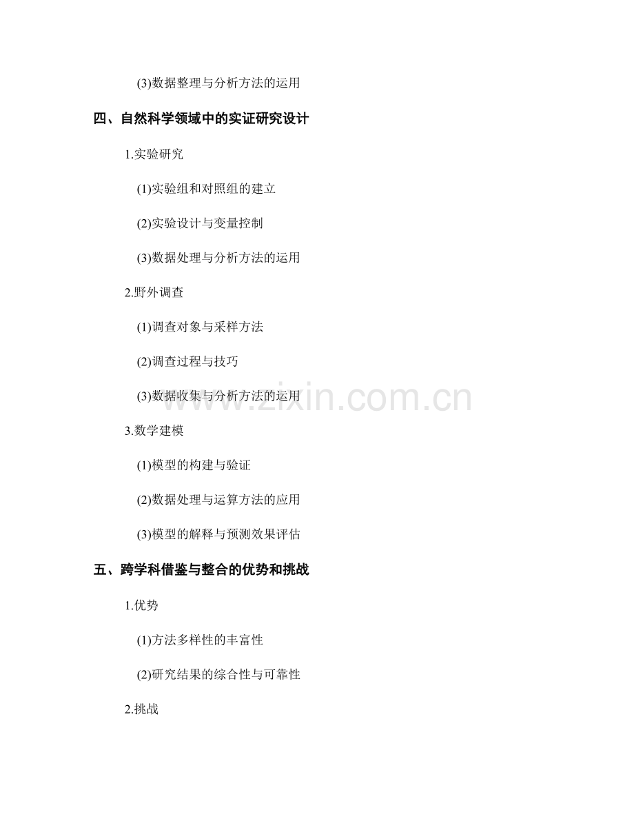 报告中的实证研究设计与数据收集方法的跨学科借鉴与整合.docx_第2页