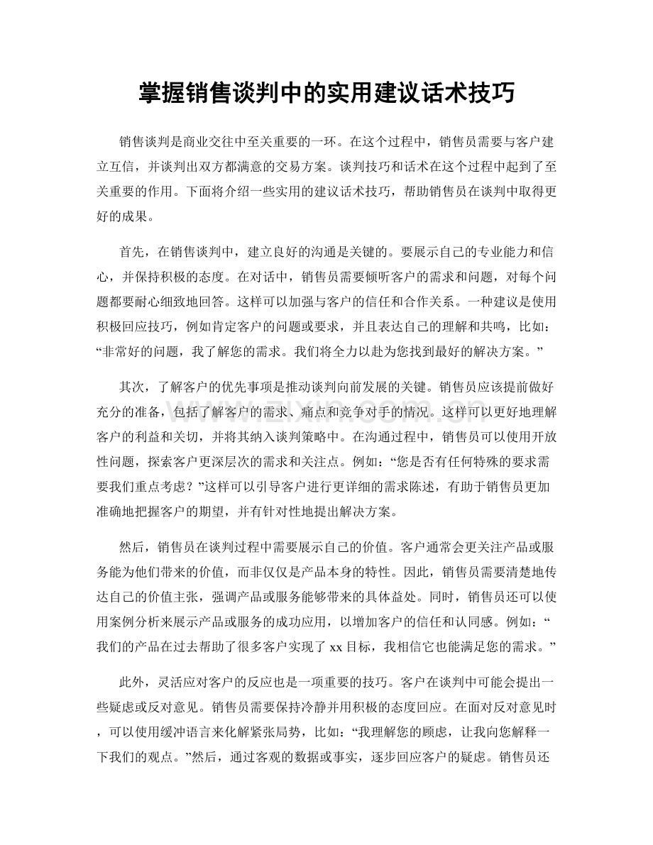 掌握销售谈判中的实用建议话术技巧.docx_第1页