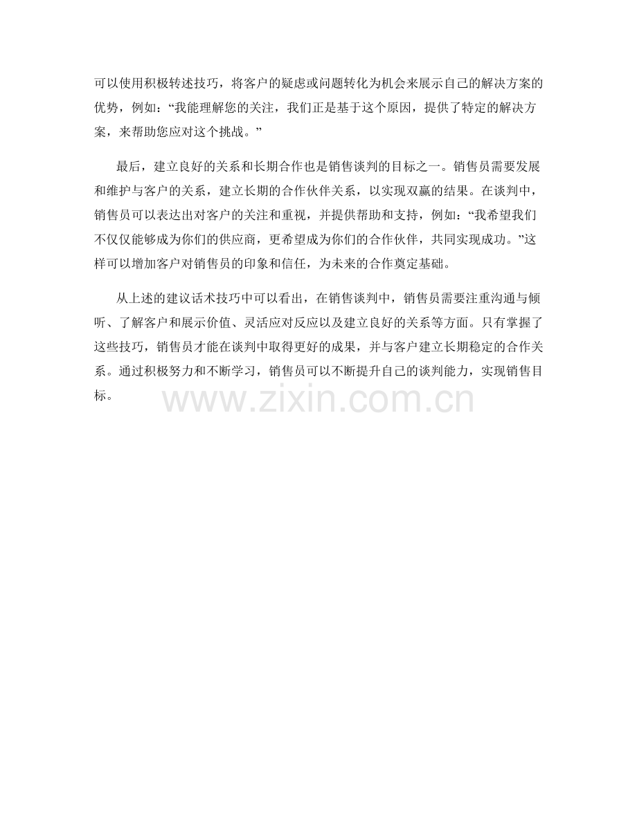 掌握销售谈判中的实用建议话术技巧.docx_第2页