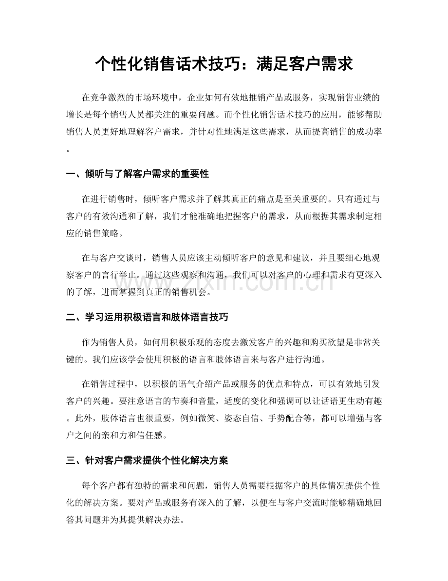 个性化销售话术技巧：满足客户需求.docx_第1页