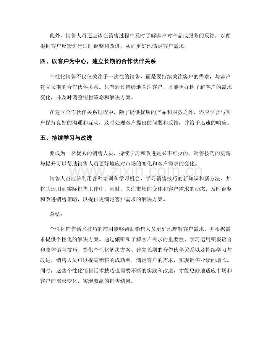 个性化销售话术技巧：满足客户需求.docx_第2页