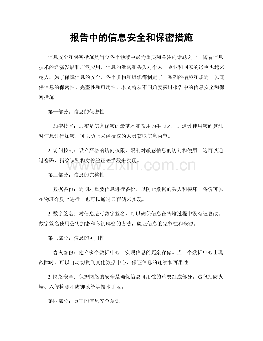 报告中的信息安全和保密措施.docx_第1页