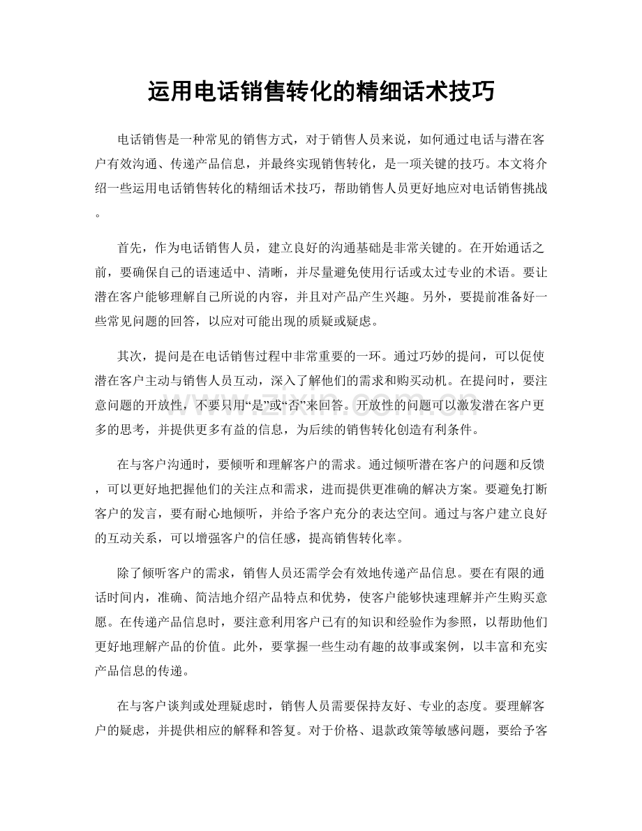 运用电话销售转化的精细话术技巧.docx_第1页