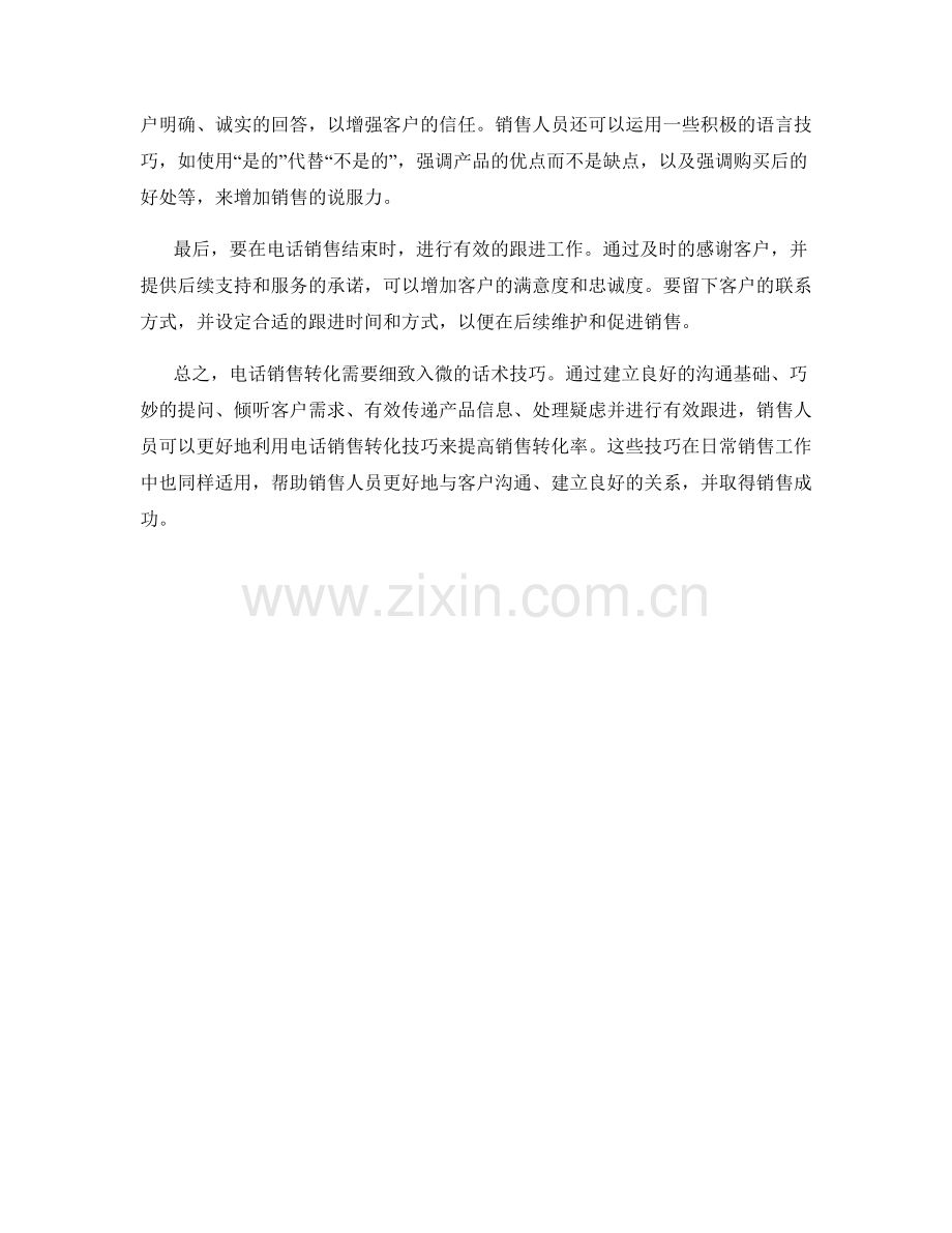 运用电话销售转化的精细话术技巧.docx_第2页