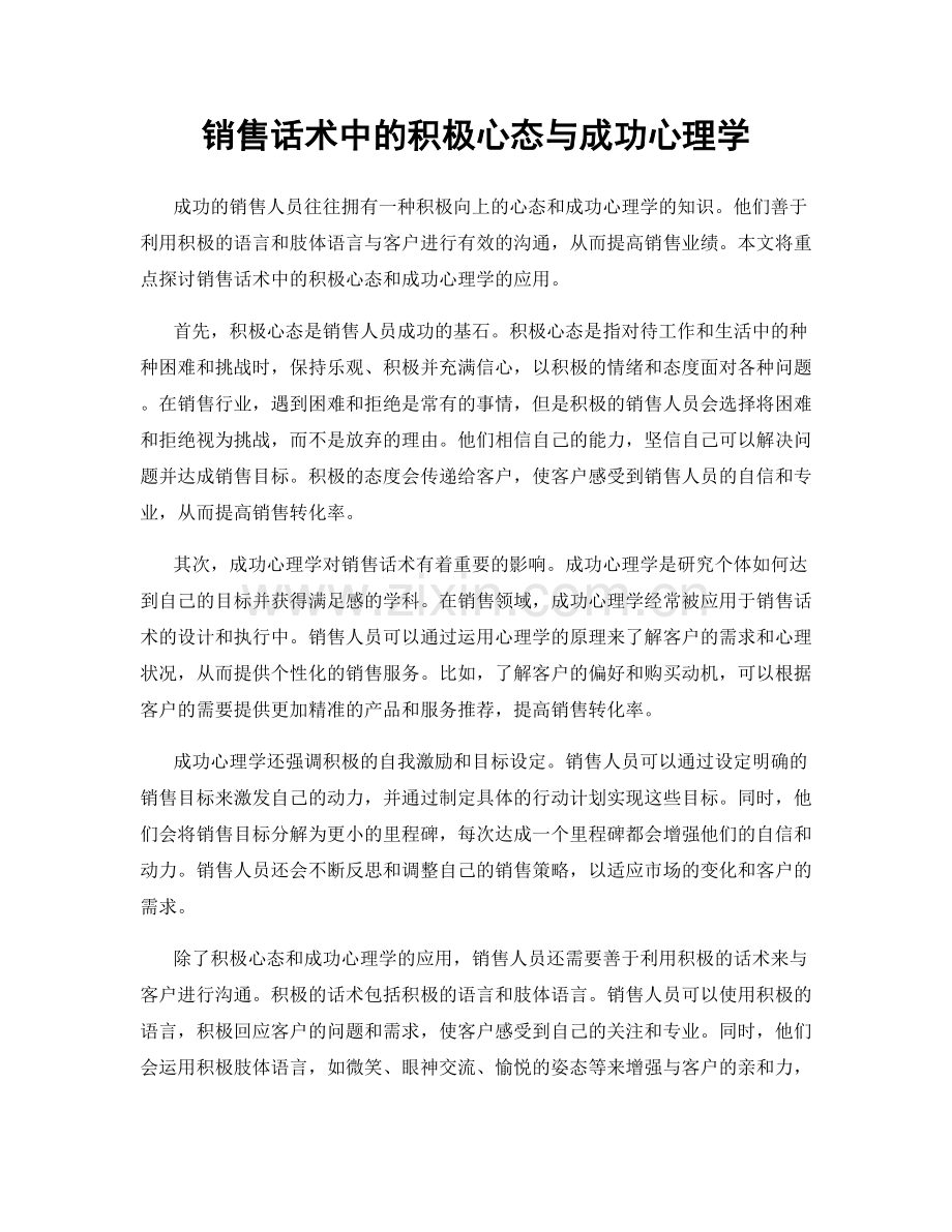 销售话术中的积极心态与成功心理学.docx_第1页