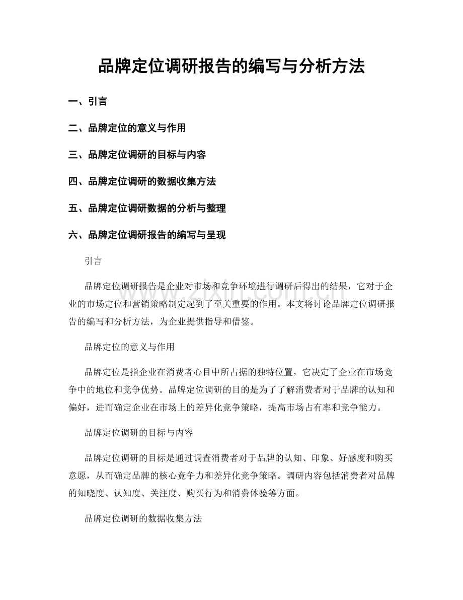 品牌定位调研报告的编写与分析方法.docx_第1页