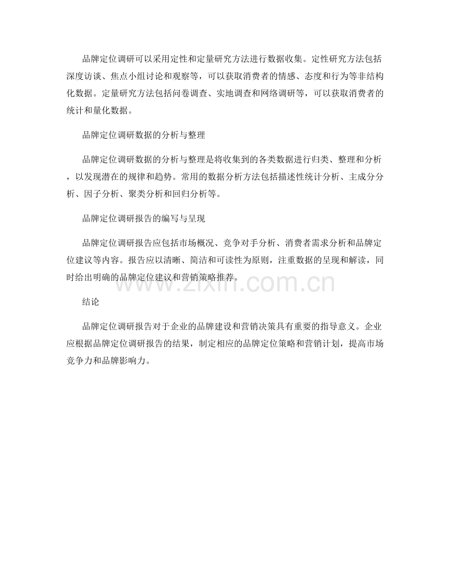 品牌定位调研报告的编写与分析方法.docx_第2页