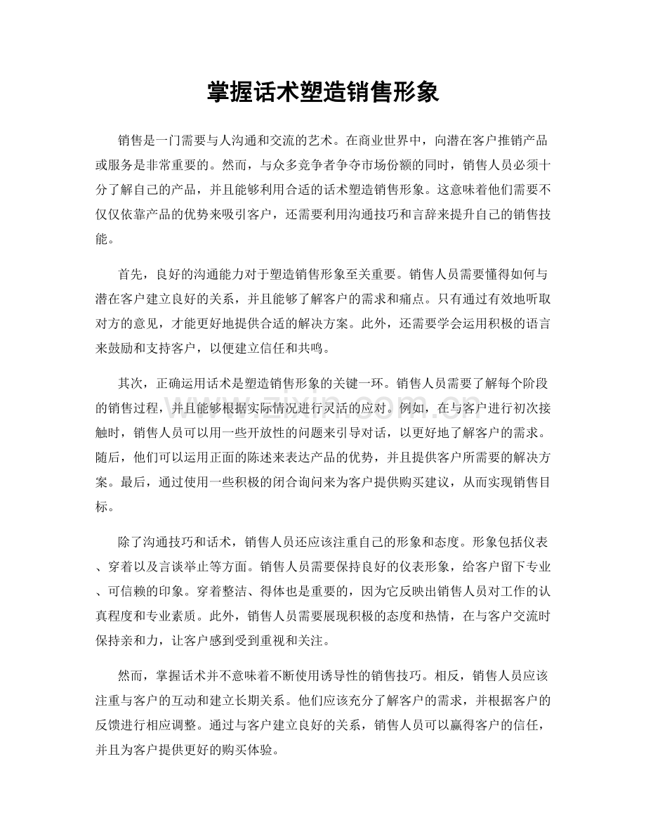 掌握话术塑造销售形象.docx_第1页