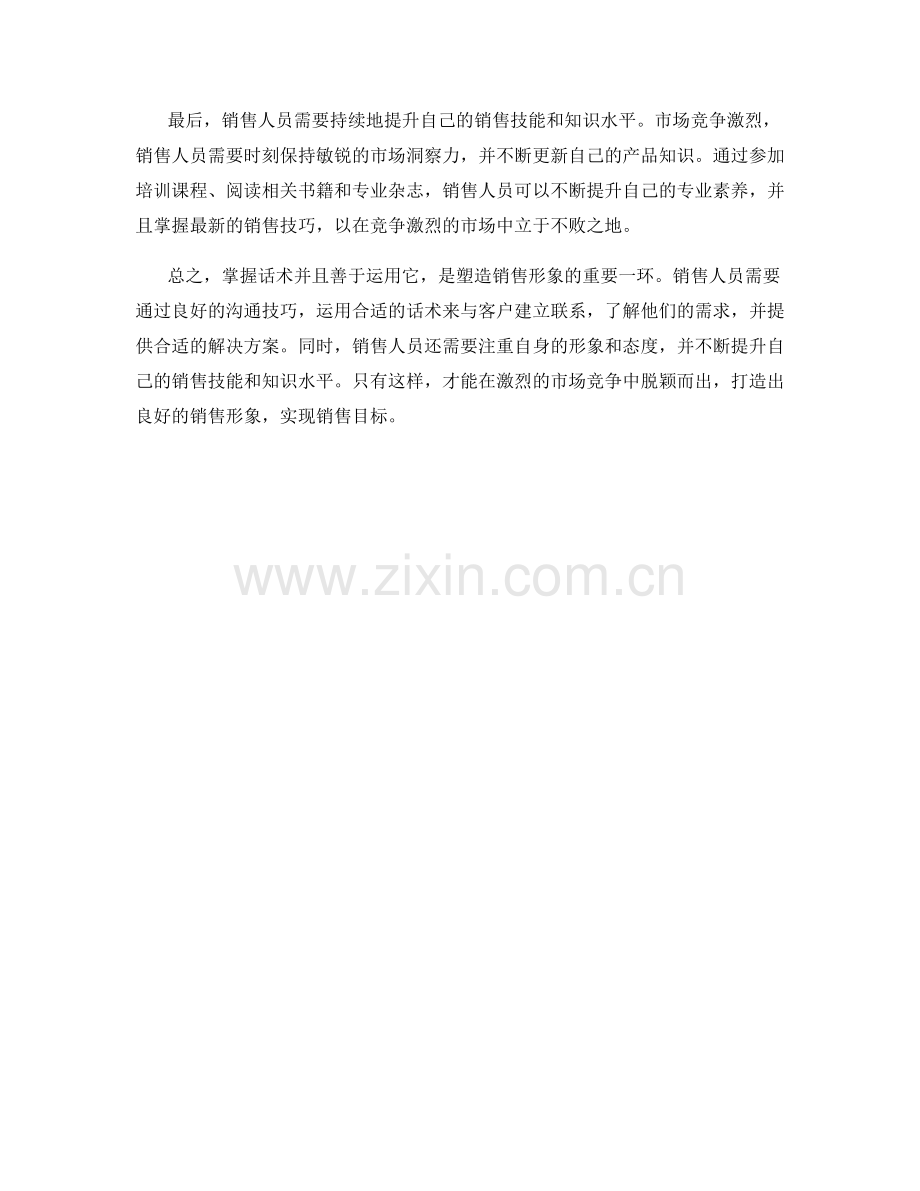 掌握话术塑造销售形象.docx_第2页