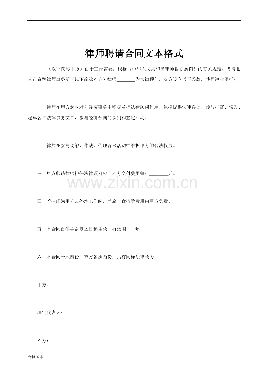 律师聘请合同文本格式.doc_第1页