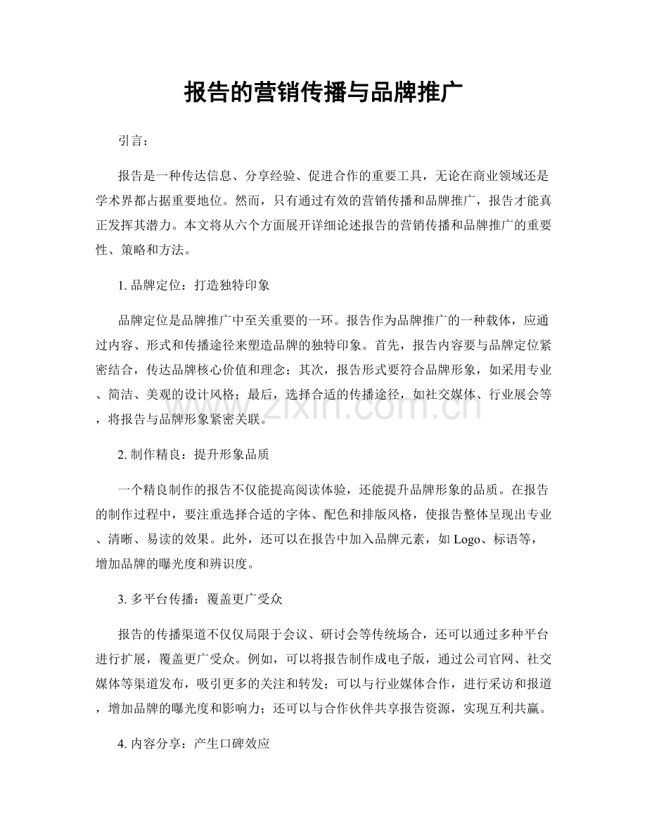 报告的营销传播与品牌推广.docx_第1页