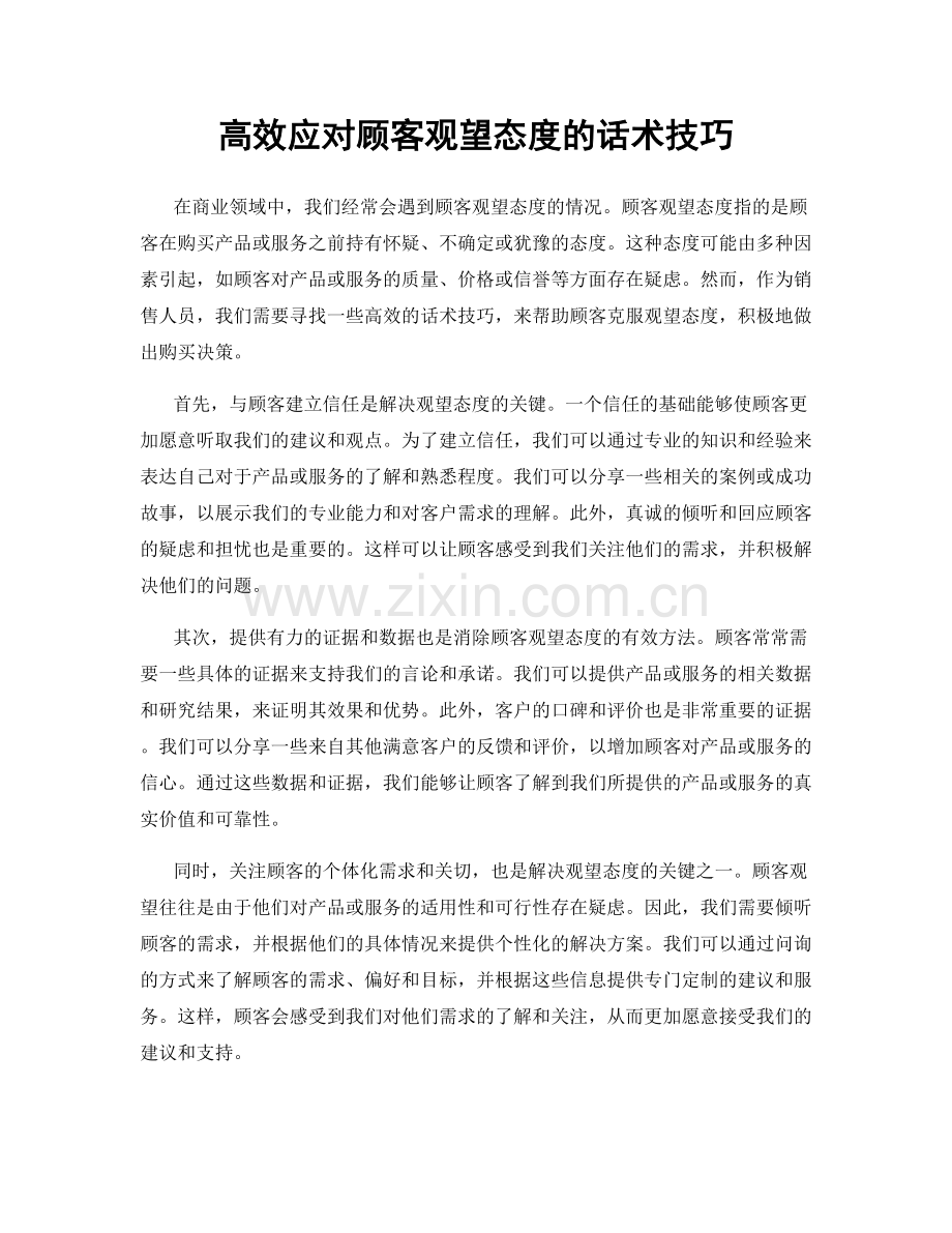 高效应对顾客观望态度的话术技巧.docx_第1页