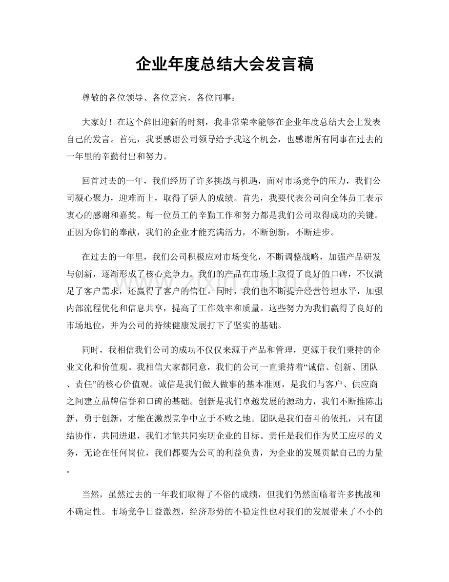 企业年度总结大会发言稿.docx_第1页