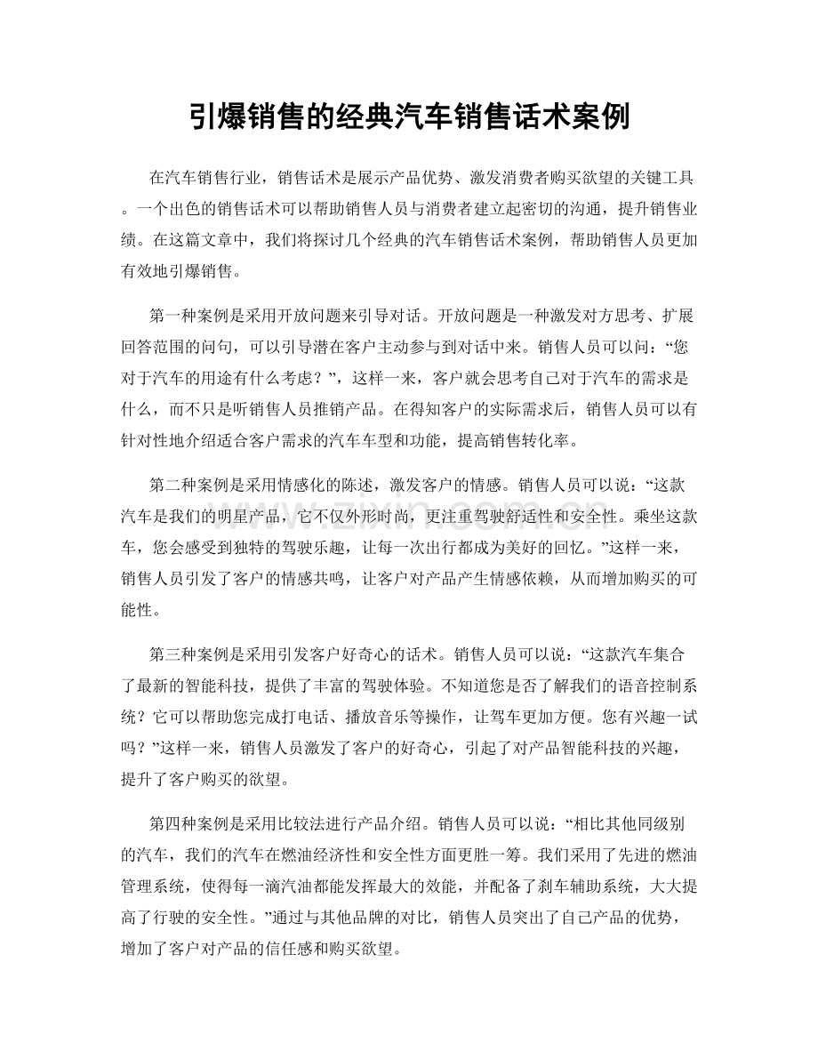 引爆销售的经典汽车销售话术案例.docx_第1页