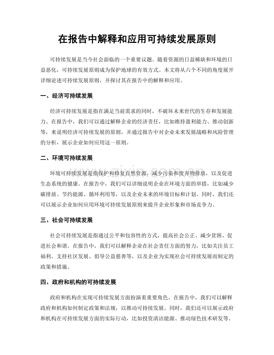 在报告中解释和应用可持续发展原则.docx_第1页