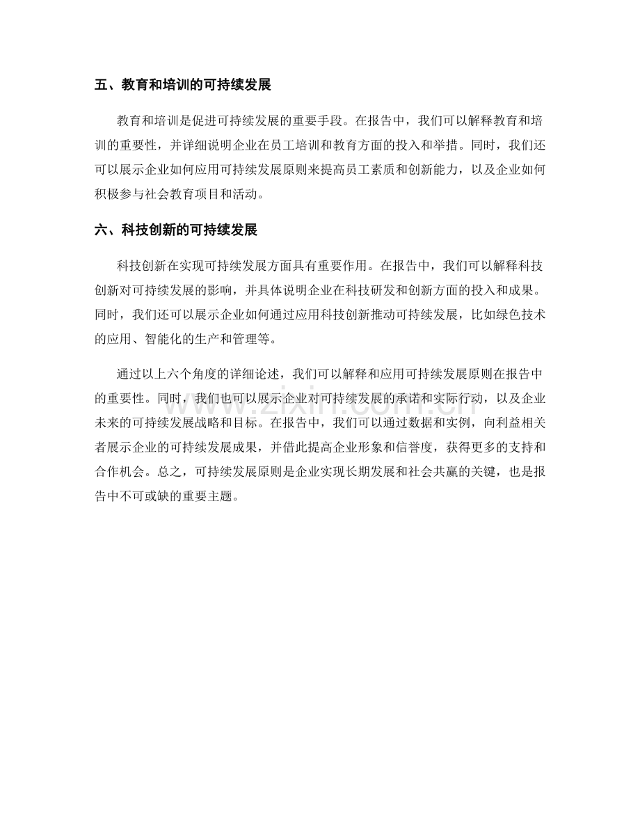 在报告中解释和应用可持续发展原则.docx_第2页