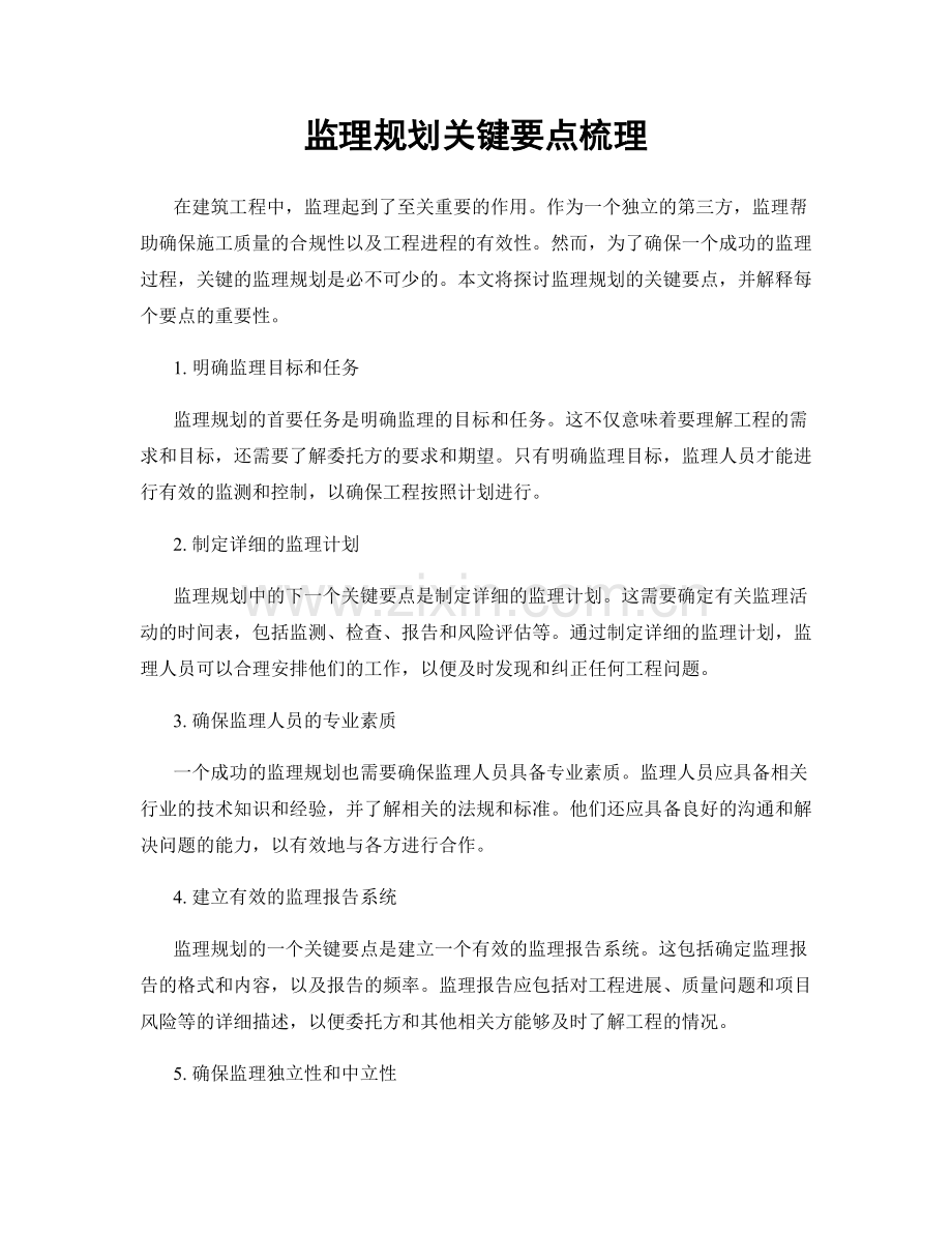 监理规划关键要点梳理.docx_第1页