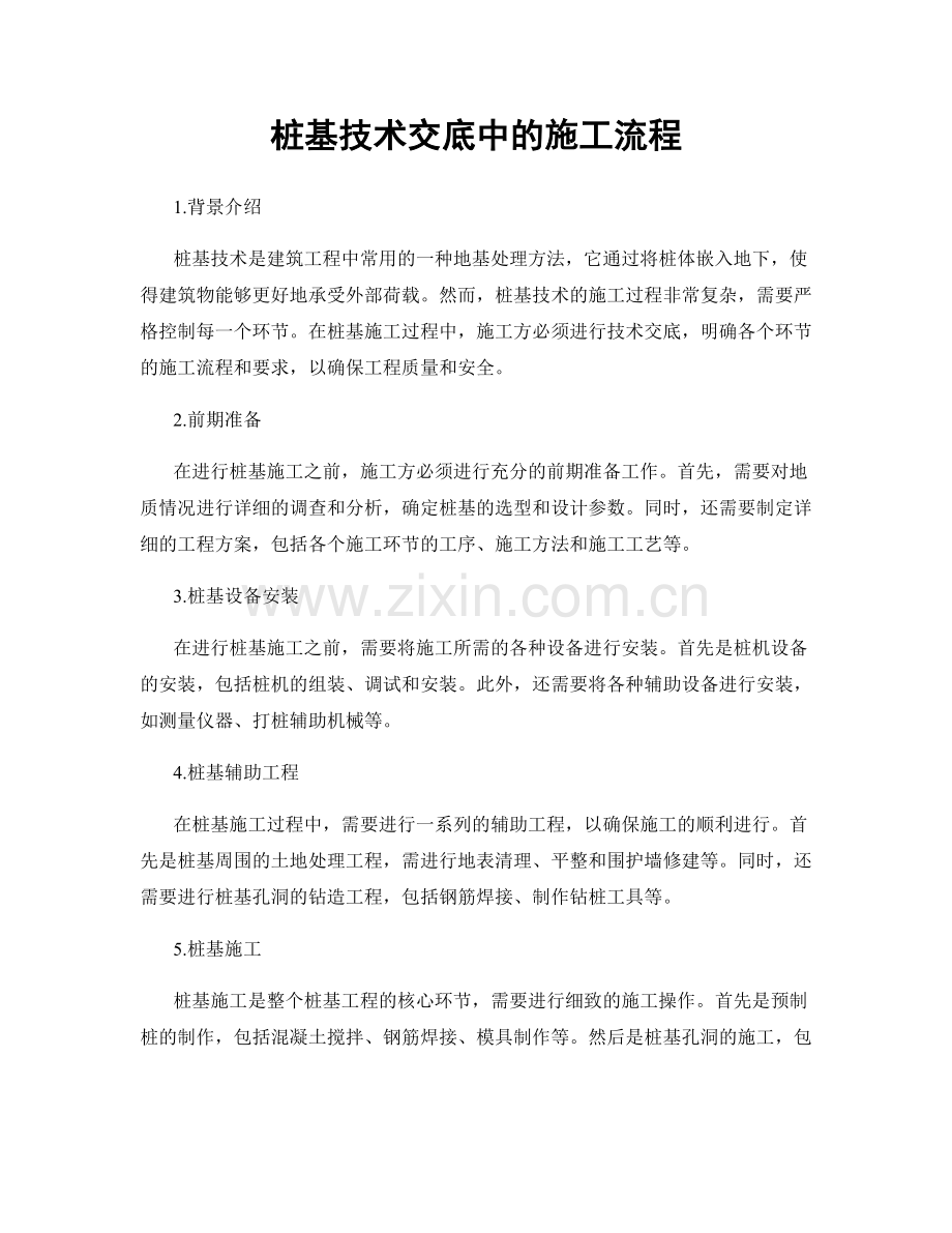 桩基技术交底中的施工流程.docx_第1页