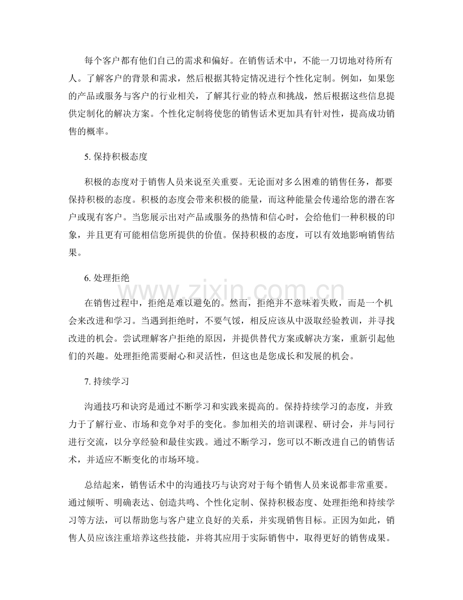 销售话术中的沟通技巧与诀窍.docx_第2页