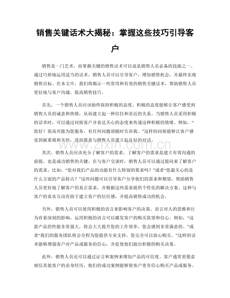 销售关键话术大揭秘：掌握这些技巧引导客户.docx_第1页