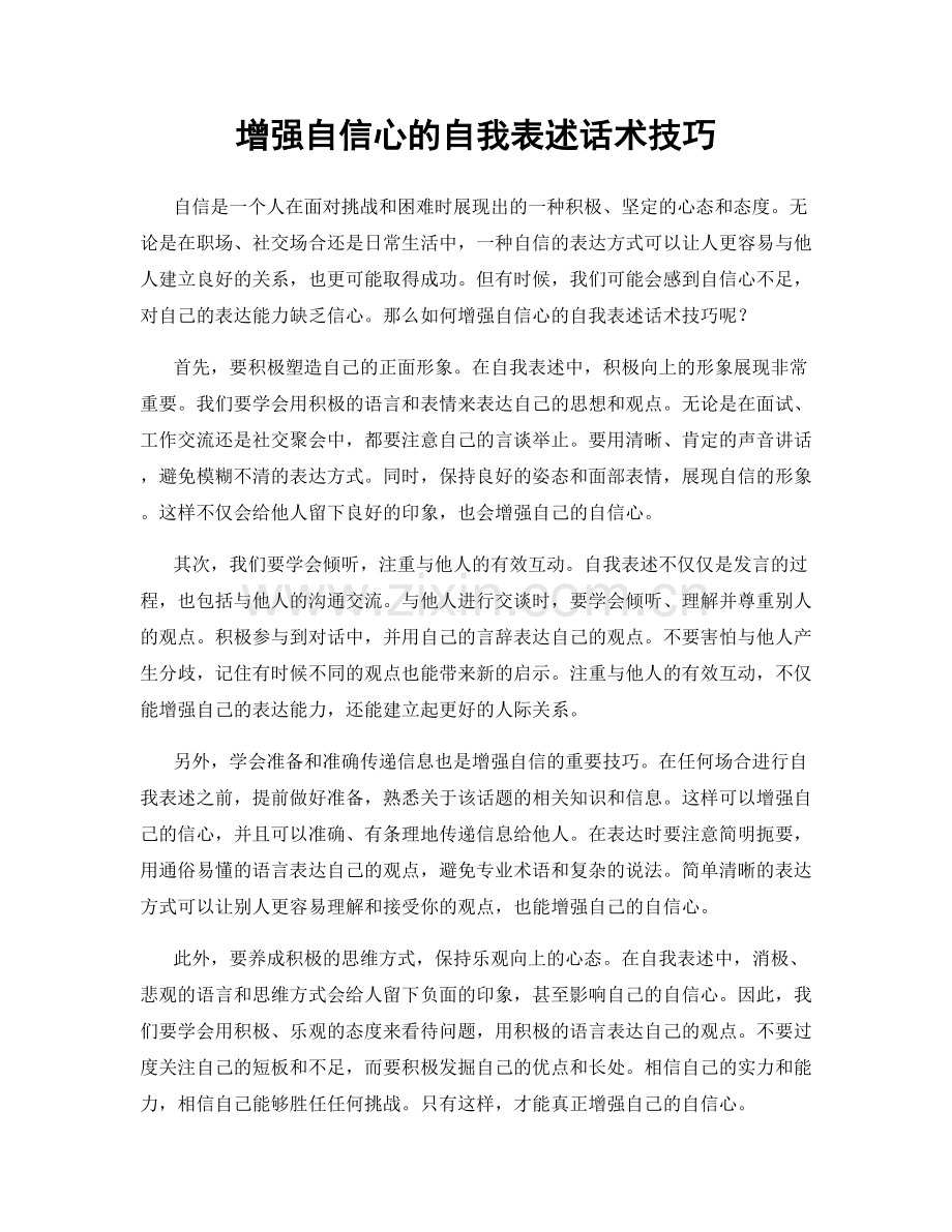 增强自信心的自我表述话术技巧.docx_第1页