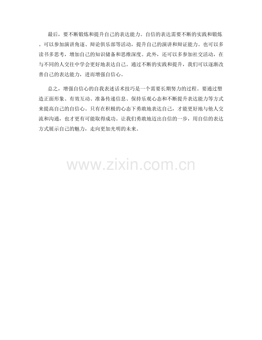 增强自信心的自我表述话术技巧.docx_第2页