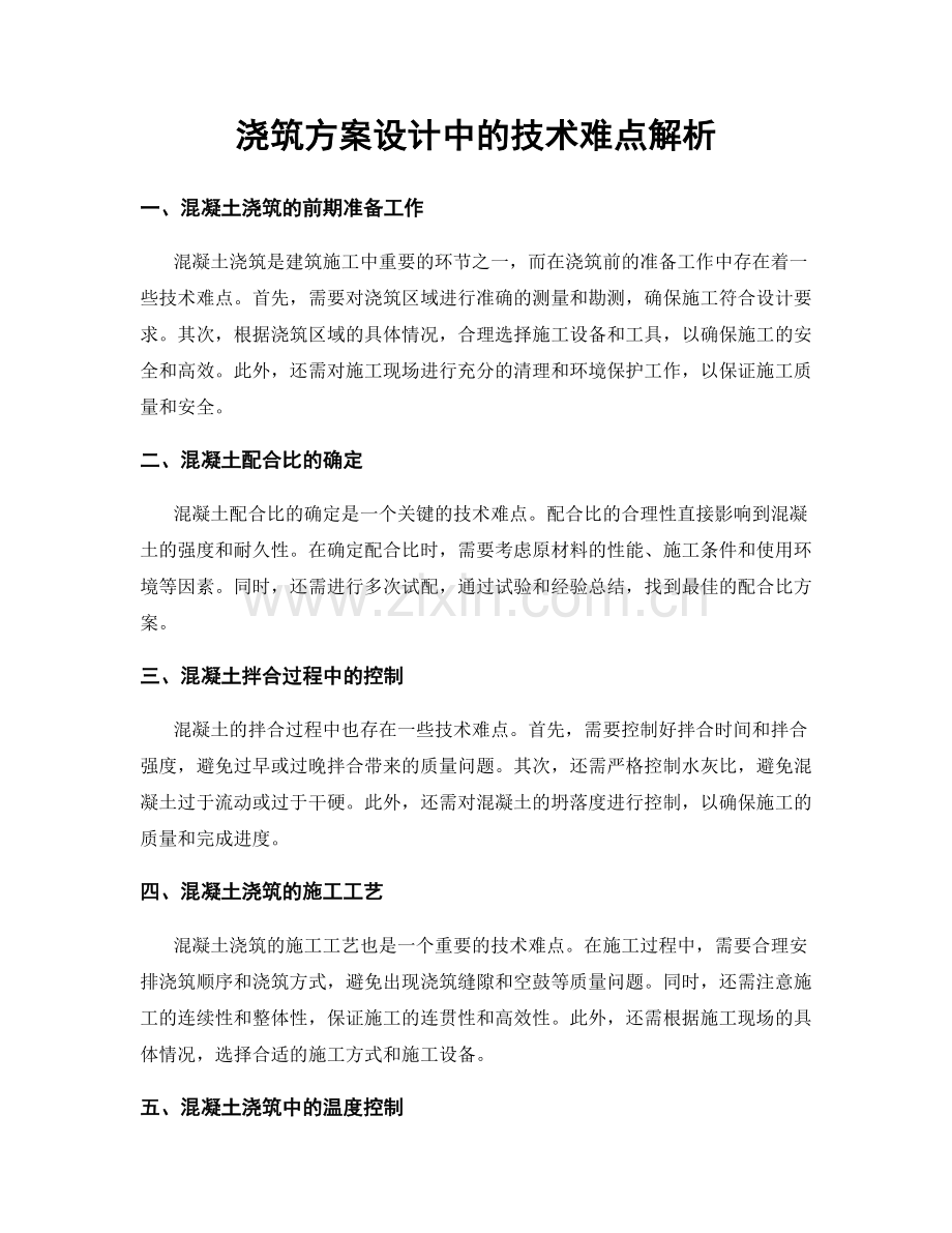 浇筑方案设计中的技术难点解析.docx_第1页