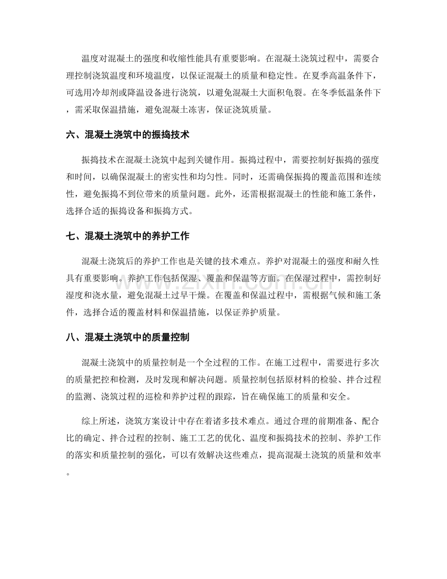 浇筑方案设计中的技术难点解析.docx_第2页