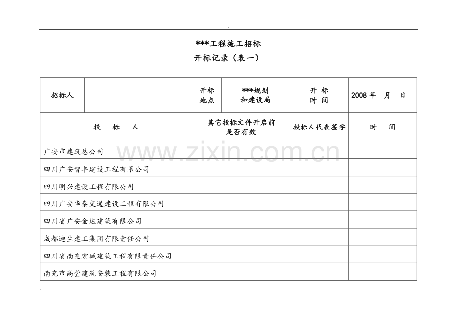 最低评标价法-施工用招标开标记录表.doc_第2页