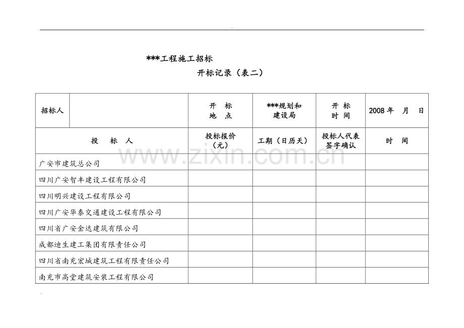 最低评标价法-施工用招标开标记录表.doc_第3页