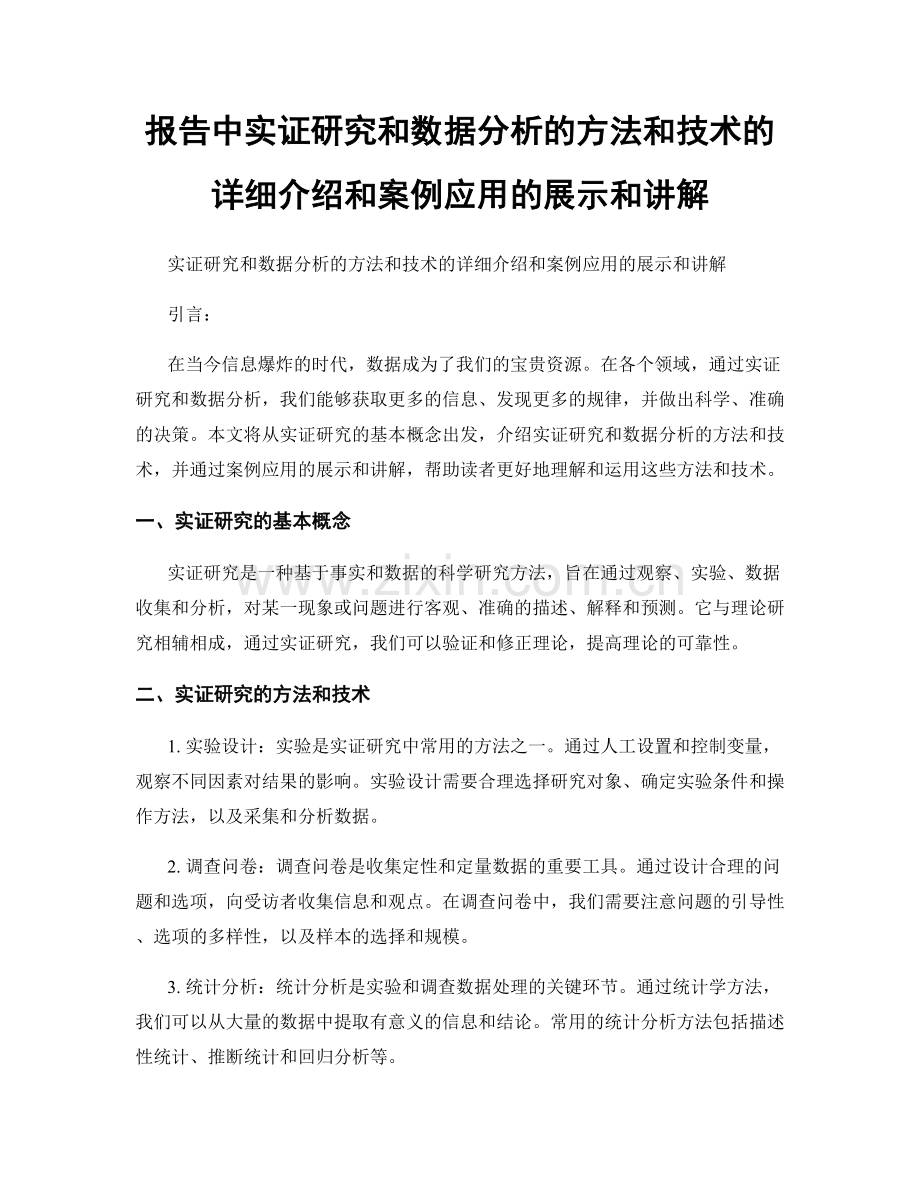 报告中实证研究和数据分析的方法和技术的详细介绍和案例应用的展示和讲解.docx_第1页