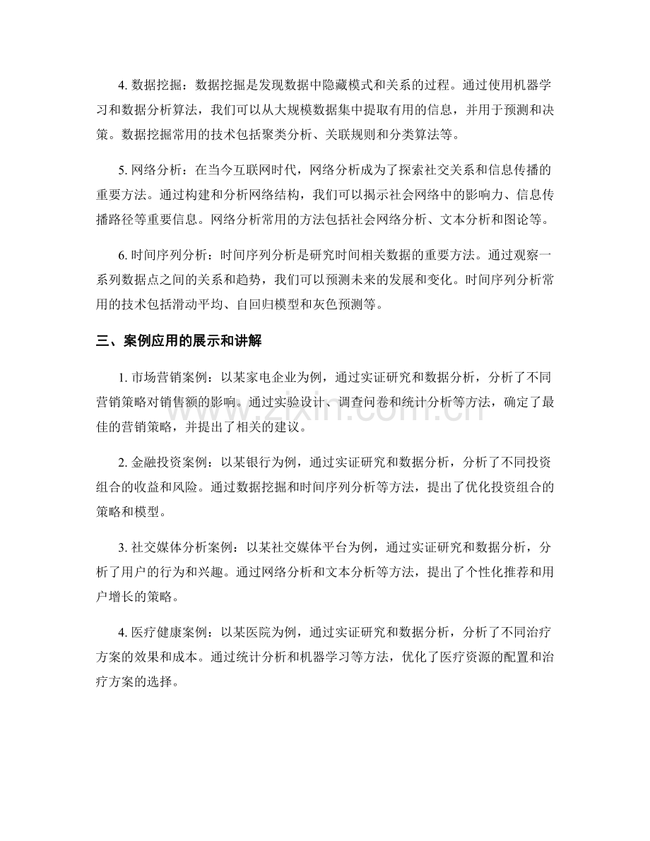 报告中实证研究和数据分析的方法和技术的详细介绍和案例应用的展示和讲解.docx_第2页