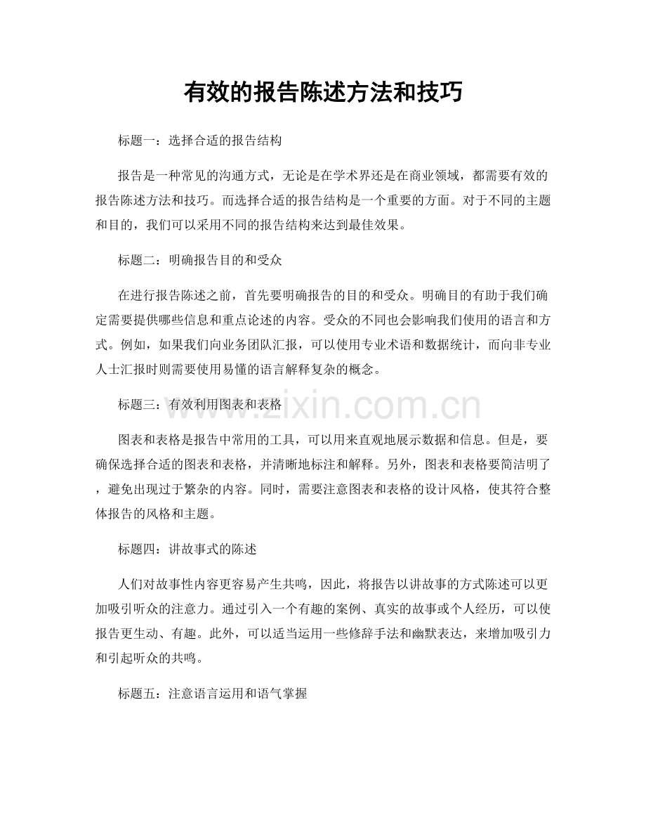 有效的报告陈述方法和技巧.docx_第1页