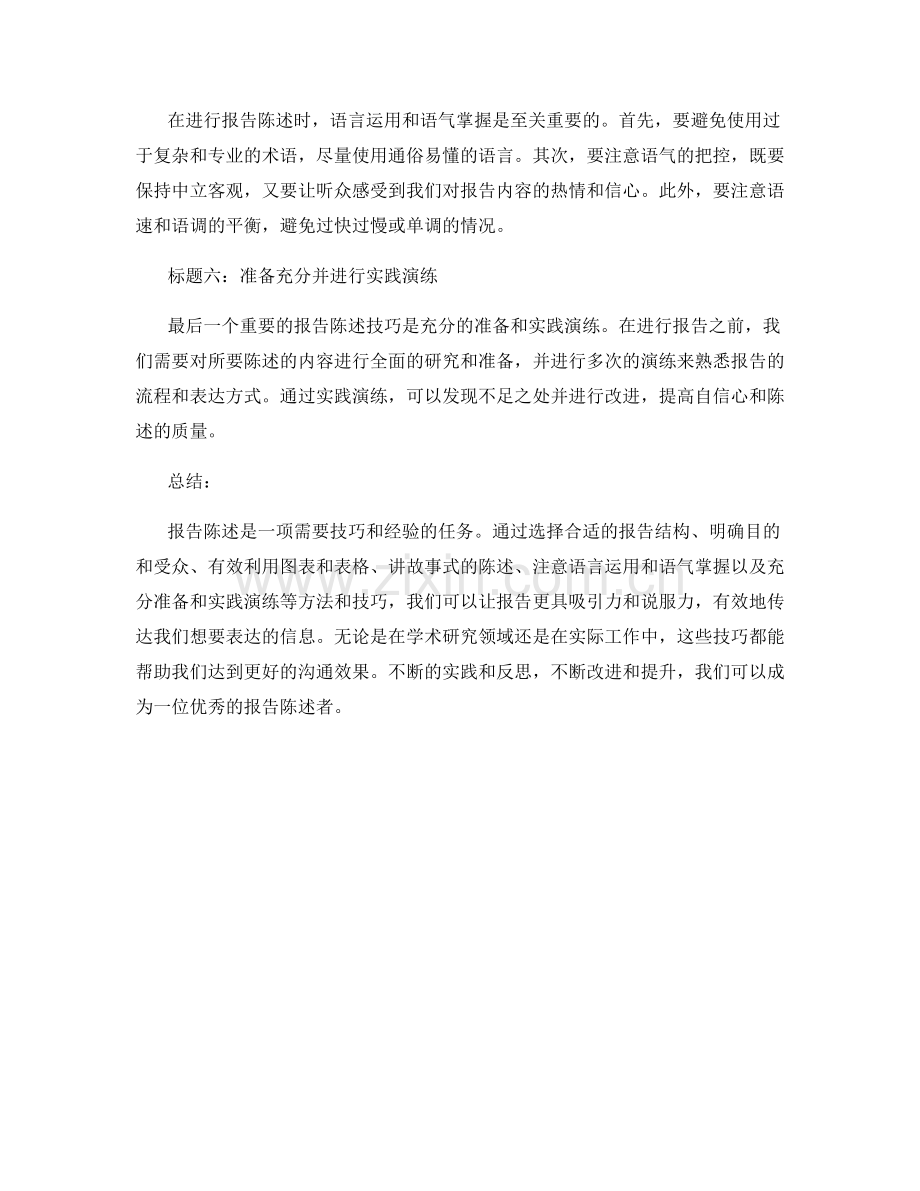 有效的报告陈述方法和技巧.docx_第2页