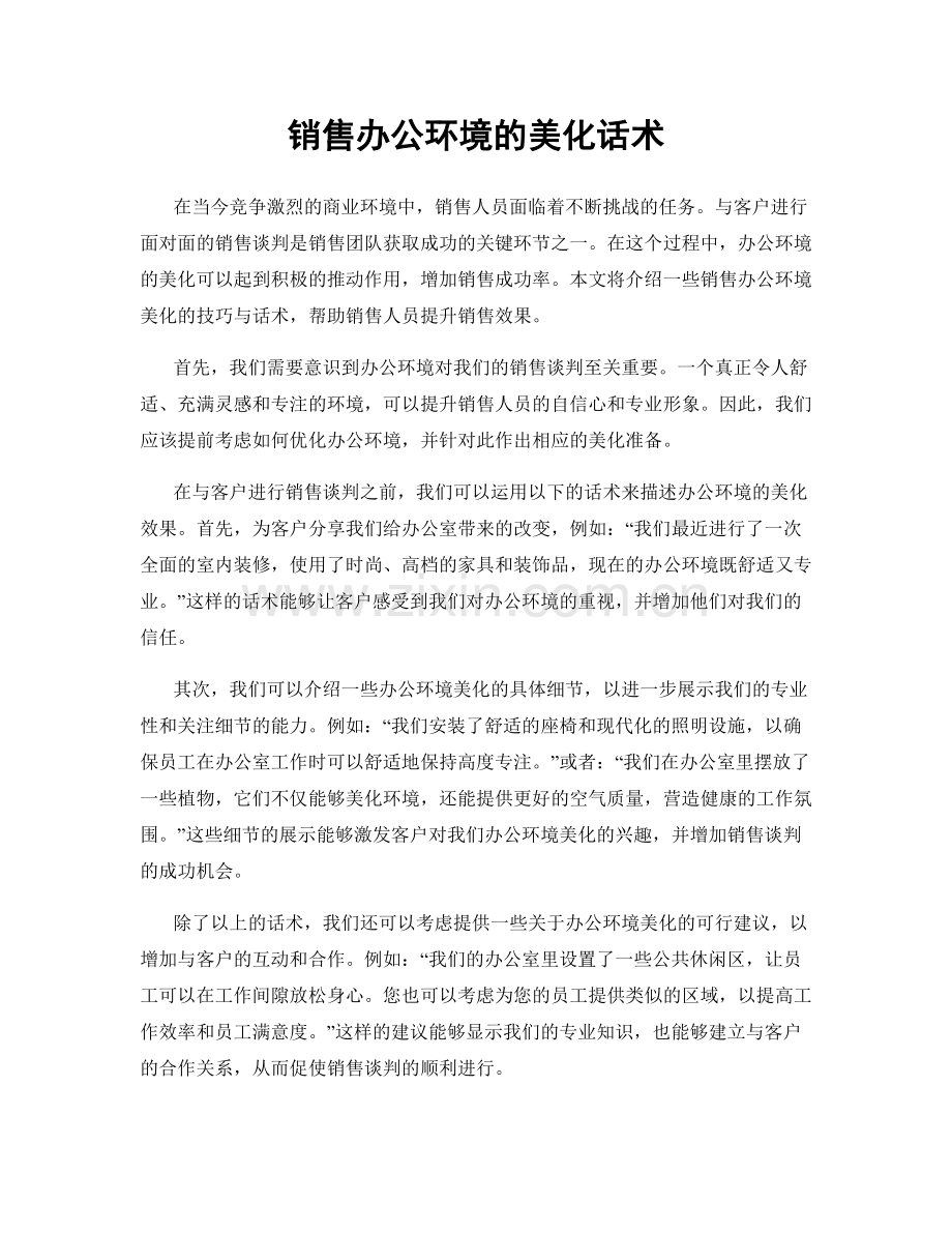 销售办公环境的美化话术.docx_第1页