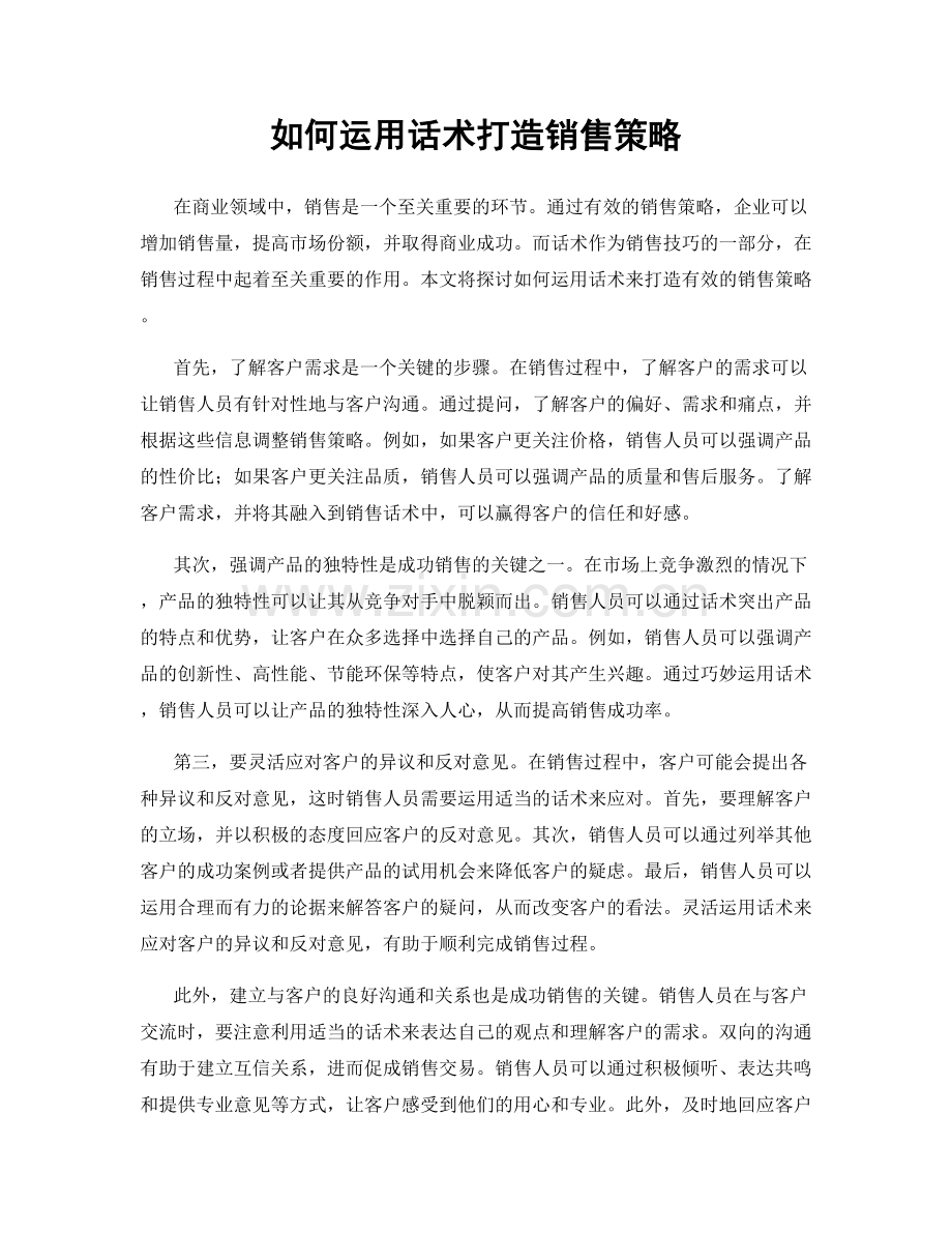 如何运用话术打造销售策略.docx_第1页