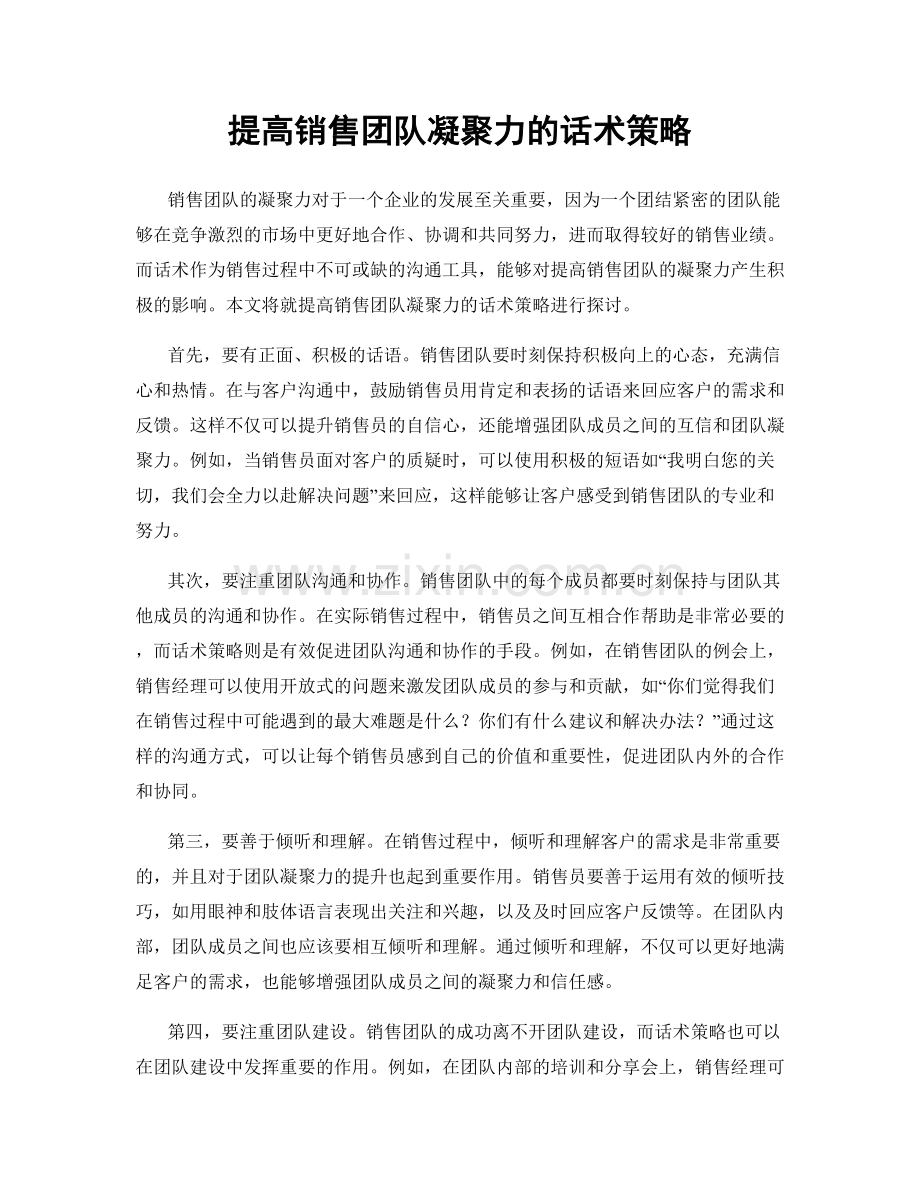 提高销售团队凝聚力的话术策略.docx_第1页