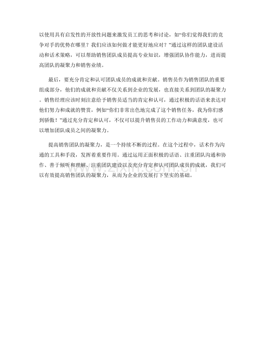 提高销售团队凝聚力的话术策略.docx_第2页