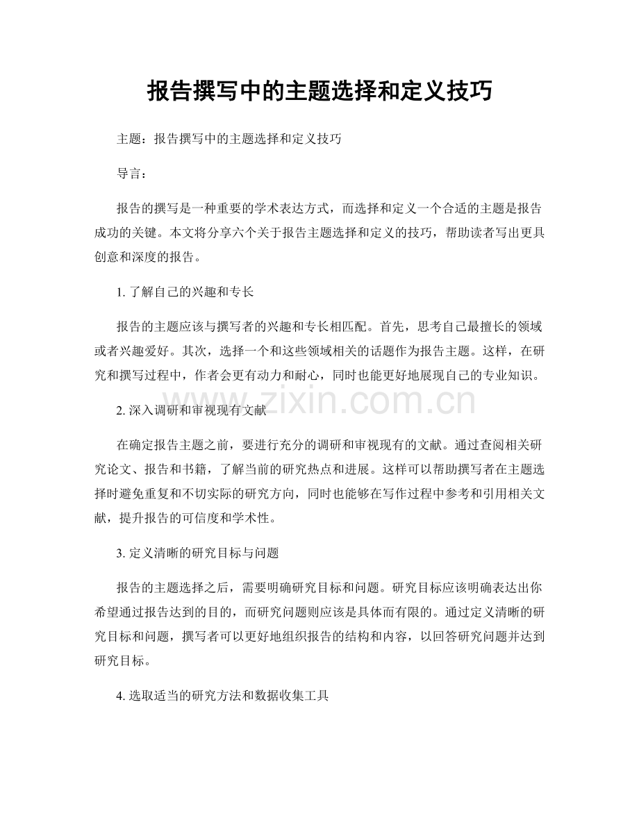 报告撰写中的主题选择和定义技巧.docx_第1页