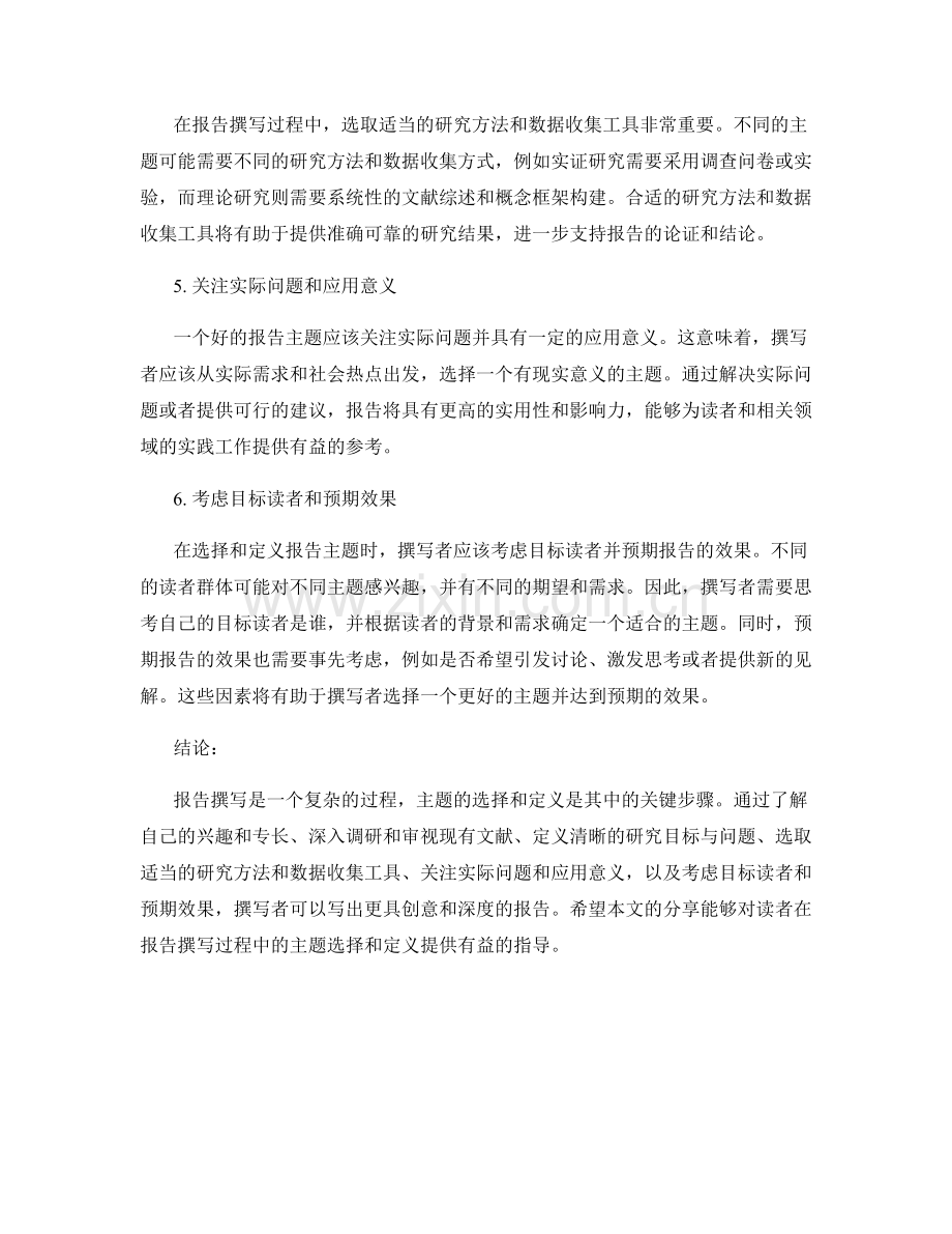 报告撰写中的主题选择和定义技巧.docx_第2页